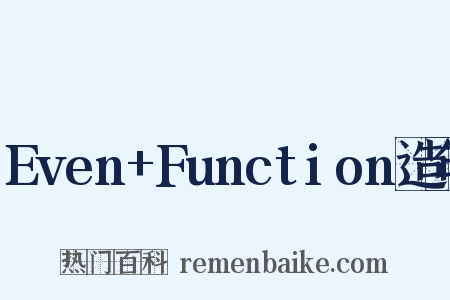 Even+Function造句是什么意思的图片